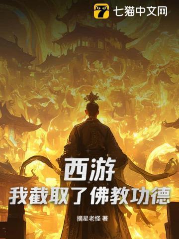 西游：我截取了佛教功德