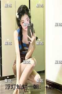 浮灯灿烂一朝:结局+番外必读