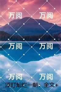 浮灯灿烂一朝：续集