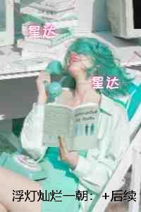 浮灯灿烂一朝:无删减全文