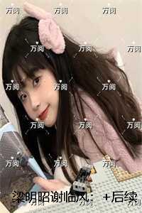 梁明昭谢临风:全篇