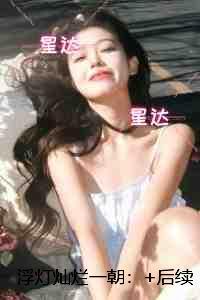 浮灯灿烂一朝:在线阅读全本阅读