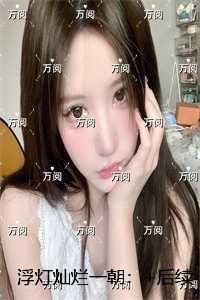 浮灯灿烂一朝:+免费+后续小编推荐