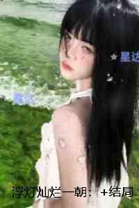 浮灯灿烂一朝:宝藏美文