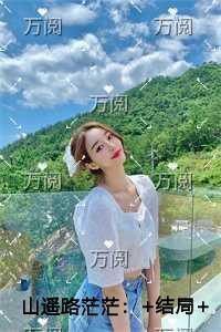 山遥路茫茫必读文