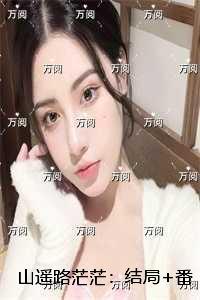 山遥路茫茫：高口碑