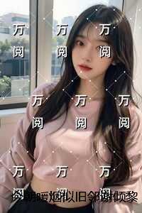 今朝暖烟似旧邻谢倾黎：全章节