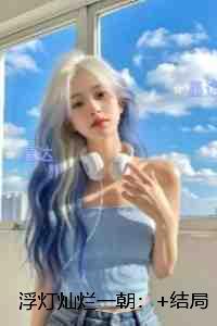 浮灯灿烂一朝:全本免费在线阅读