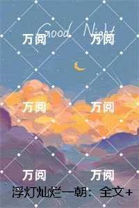 浮灯灿烂一朝：全文下载