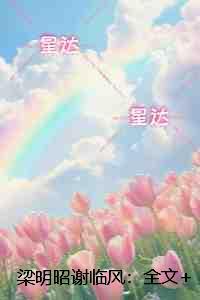 梁明昭谢临风:小说大结局