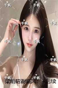 梁明昭谢临风:精品选集