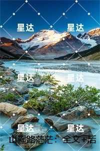 山遥路茫茫：无删减全文