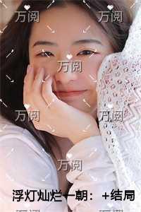 浮灯灿烂一朝全面完结