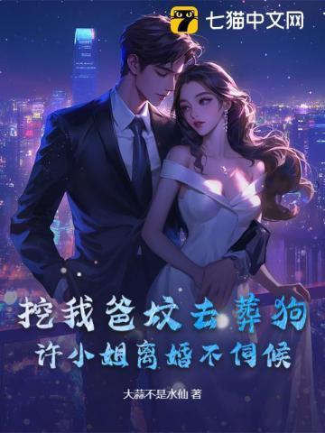 挖我爸坟去葬狗？许小姐离婚不伺候