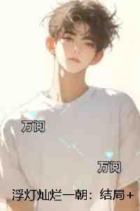 浮灯灿烂一朝高分完本