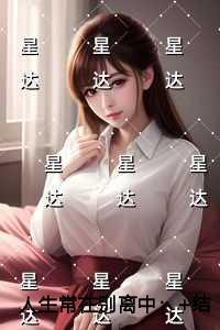 人生常在别离中