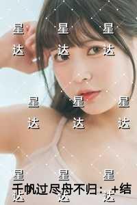 千帆过尽舟不归