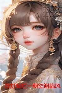 浮灯灿烂一朝梁谢临风：精彩小说欣赏