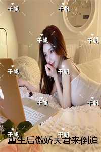 重生后傲娇夫君来倒追：最新章节列表