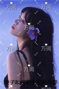 妻子和资助生发帖秀恩爱后，我不要她了最新章节在线阅读