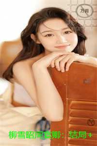 柳雪昭周宴卿：完结精选作品