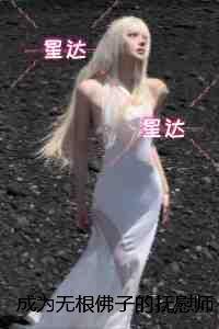 成为无根佛子的抚慰师后，三个养兄悔疯了：高质量好文