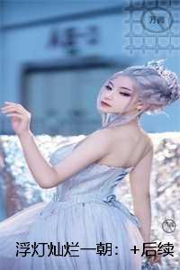 浮灯灿烂一朝：必读爽文