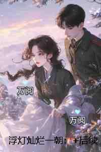 浮灯灿烂一朝：番外+后续