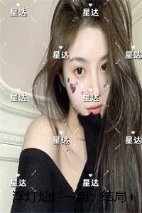 浮灯灿烂一朝：梁明昭谢临风沈砚卿畅读