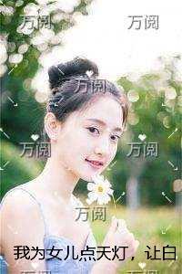 我为女儿点天灯，让白眼狼女婿跪地求饶章节试读