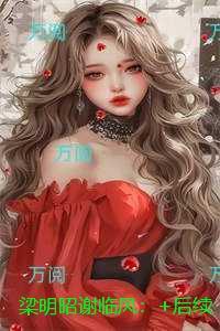 梁明昭谢临风：热门推荐