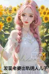 发现老婆出轨佣人儿子后我让她变成了穷光蛋现已上架