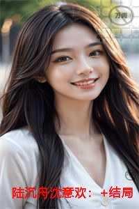陆沉舟沈意欢全面完结