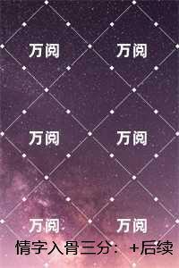 情字入骨三分：完整作品