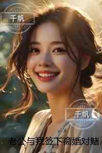 老公与我签下离婚对赌协议后我成全他：极佳剧情