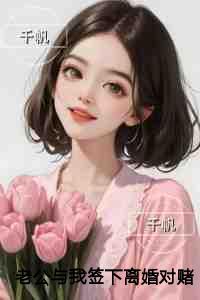 老公与我签下离婚对赌协议后我成全他