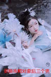 更换攻略对象后三个男配都疯了：精选