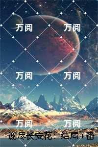 谢尽长安花:全本小说推荐