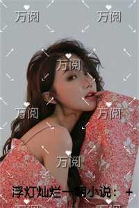 浮灯灿烂一朝评价五颗星