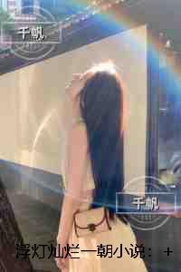 浮灯灿烂一朝：结局+番外免费