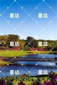 谢尽长安花:在线阅读免费