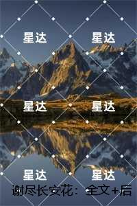 谢尽长安花:沈照霜宁砚最新章节