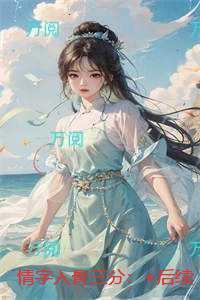 情字入骨三分：高质量小说