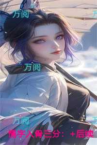 情字入骨三分优质全章