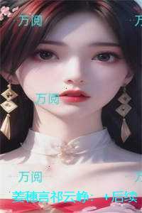 姜穗言祁云峥：最新热门小说