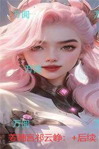 姜穗言祁云峥：无删减+无广告