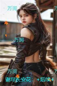 谢尽长安花:全篇