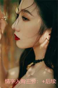 情字入骨三分：畅销