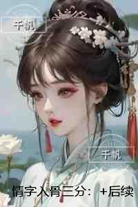 情字入骨三分：热门小说