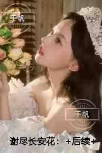 谢尽长安花热血十足